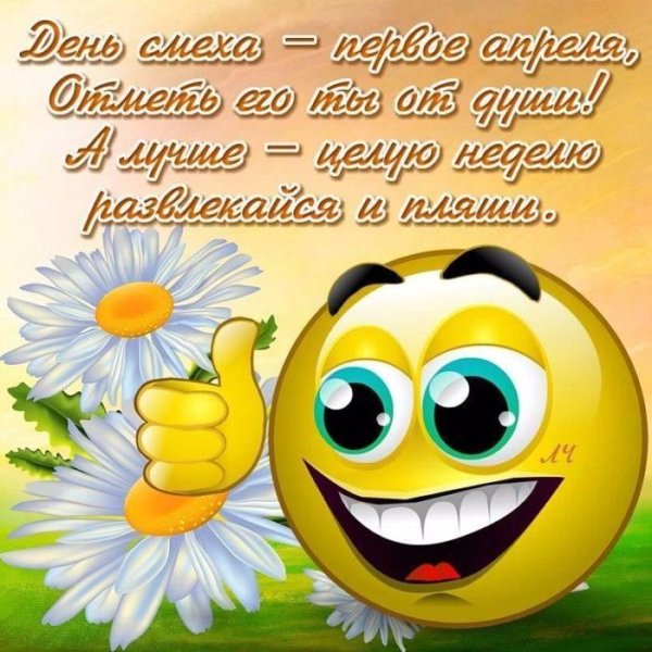 день смеха 1 апреля