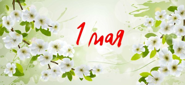 с праздником 1 мая