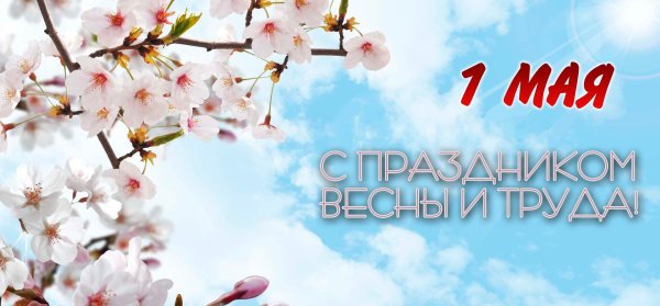 поздравление с 1 мая