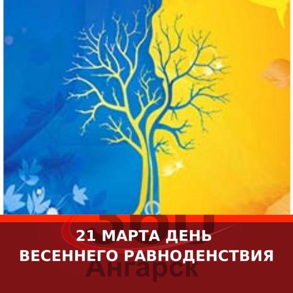 21 марта день весеннего равноденствия