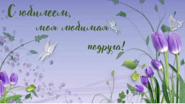 любимой подруге открытка