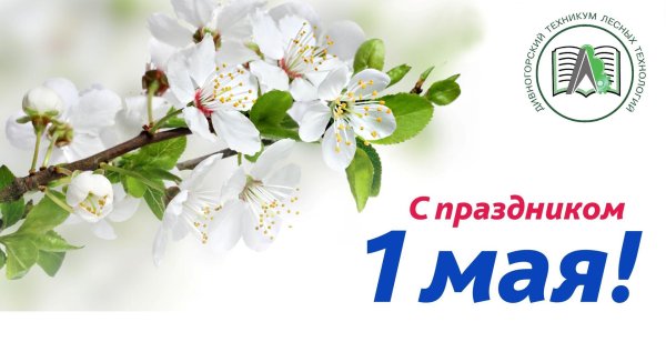 с 1 мая коллеги