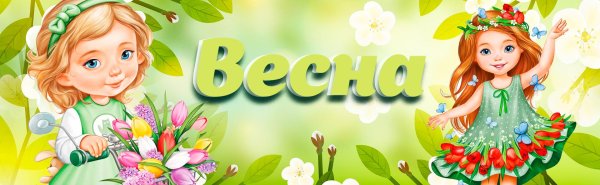 весна оформление