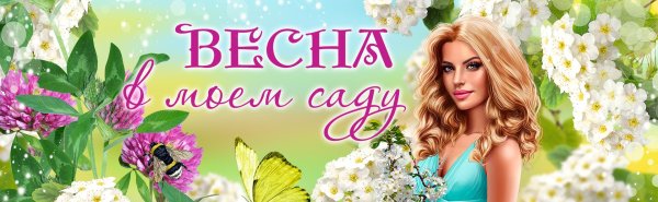 весенняя обложка