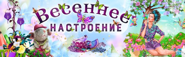 весеннего настроения
