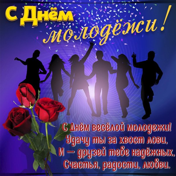 с днëм молодëжи