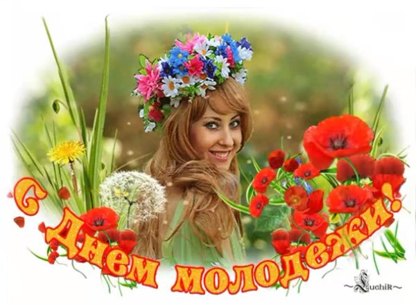 прикольные поздравления с днем молодежи