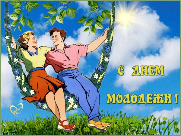 с днëм молодëжи