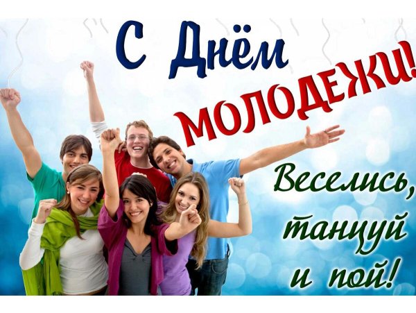 день молодежи в россии