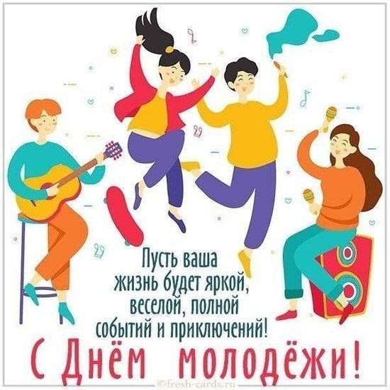 день молодежи в россии