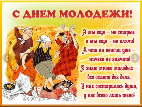 главное девчата сердцем не стареть