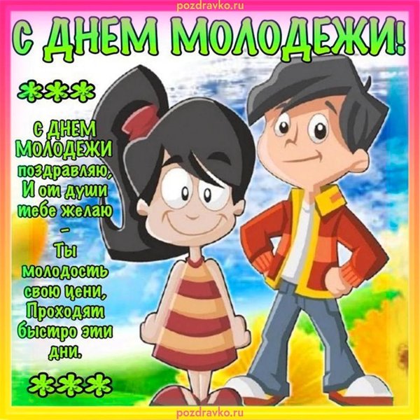 открытка с днем молодежи