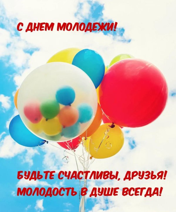 с днем молодежи россии