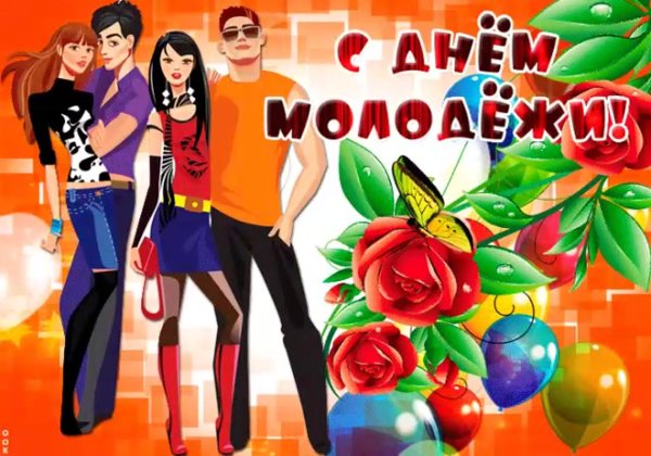поздравительные открытки с днем молодежи