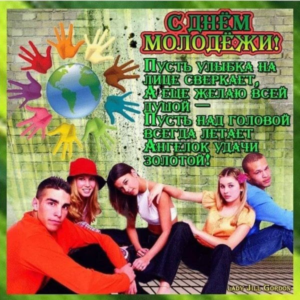 прикольные поздравления с днем молодежи