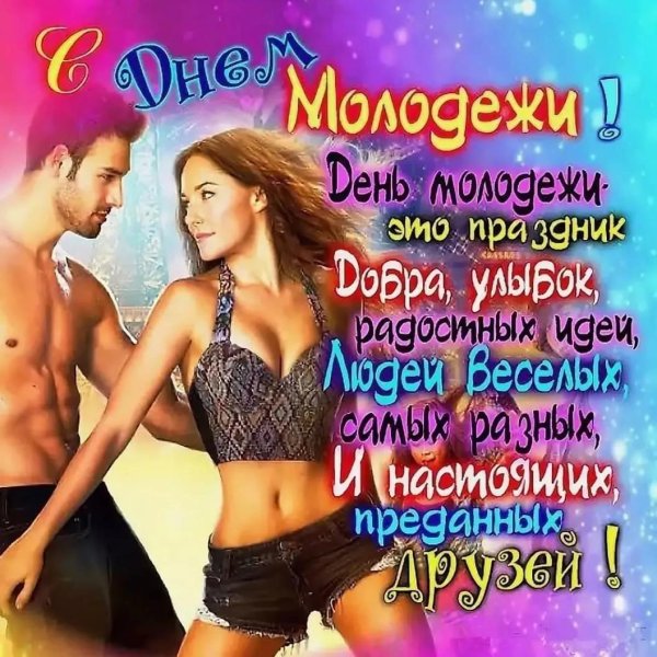 с днем молодежи прикольные поздравления