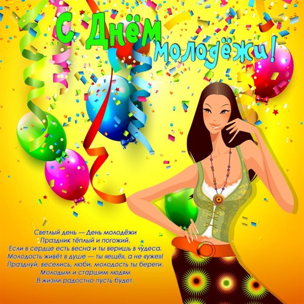 открытка с днем молодежи