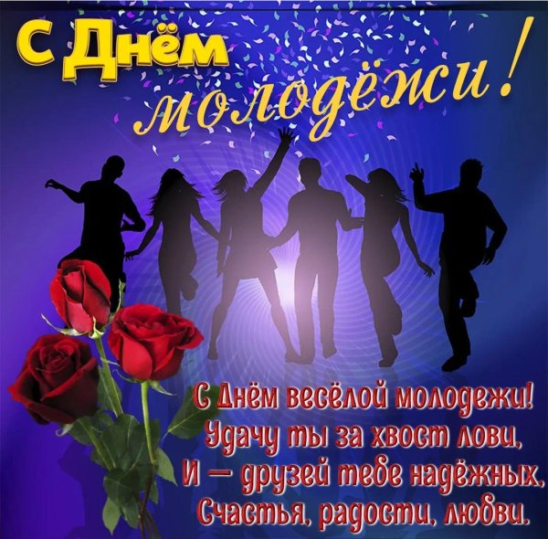 открытка с днем молодежи