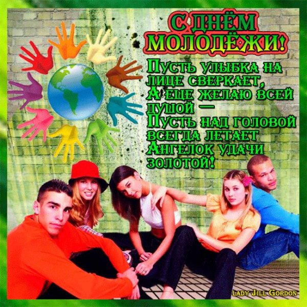 прикольные поздравления с днем молодежи