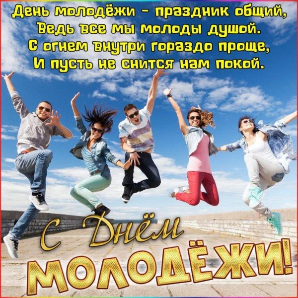с днëм молодëжи