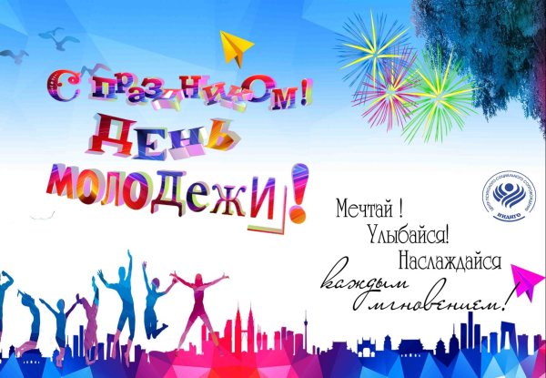 с днëм молодëжи