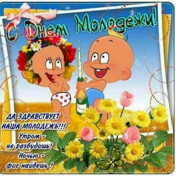 прикольные поздравления с днем молодежи