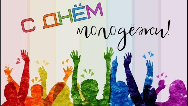 с днëм молодëжи