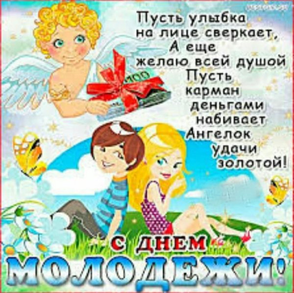 с днем молодежи