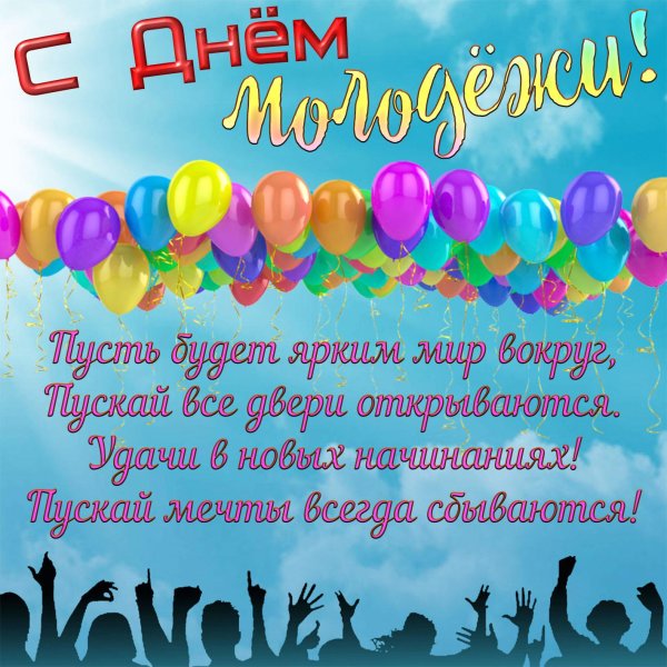 открытка с днем молодежи