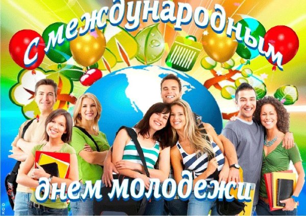 международный день молодежи 12 августа