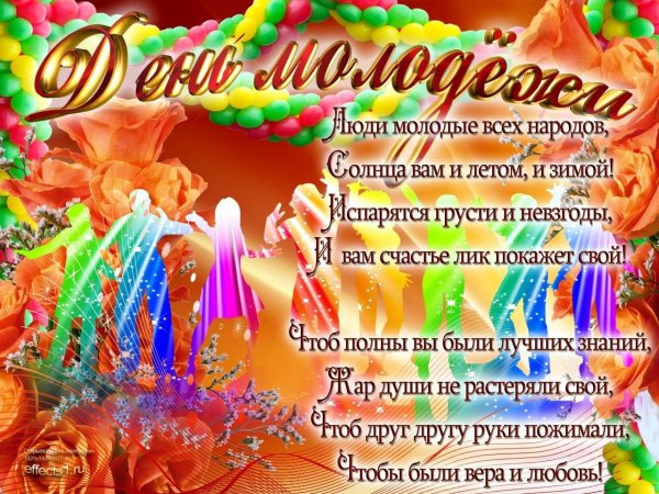 открытка с днем молодежи