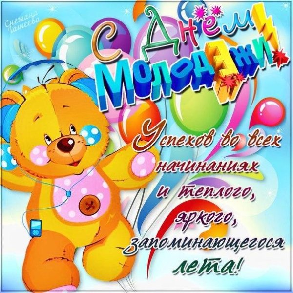 открытка с днем молодежи