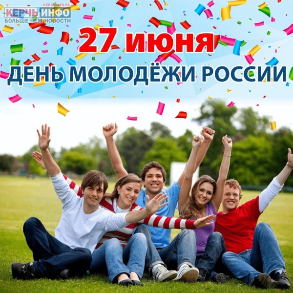 29 июня день молодежи 2024