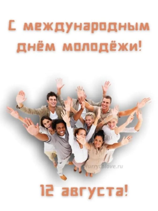 международный день молодежи 12 августа