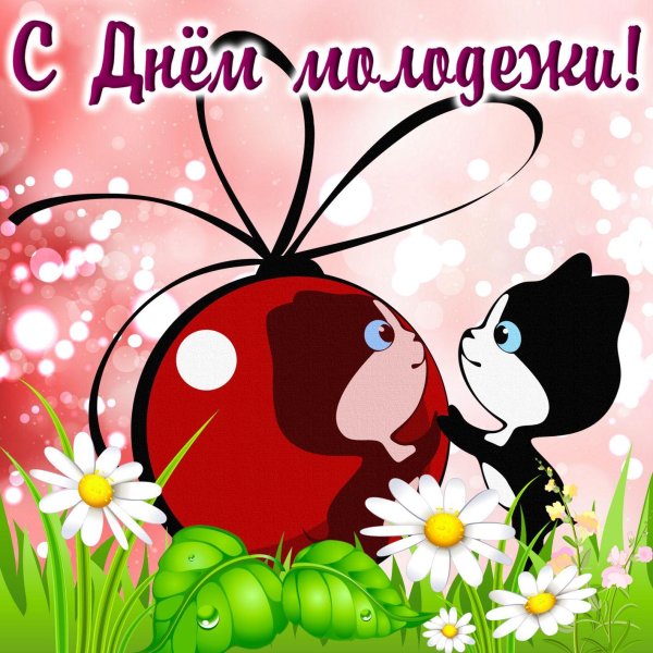 открытка с днем молодежи