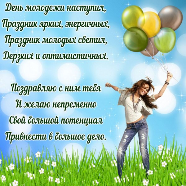 открытка с днем молодежи