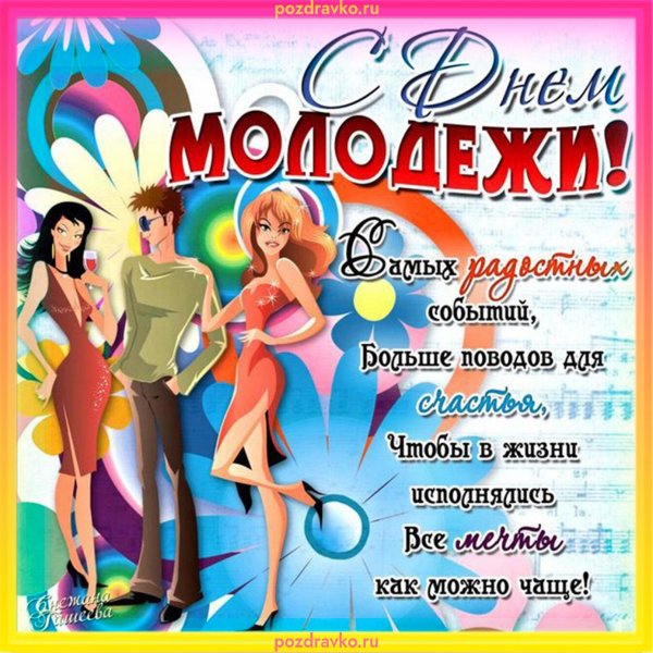 поздравительные открытки с днем молодежи