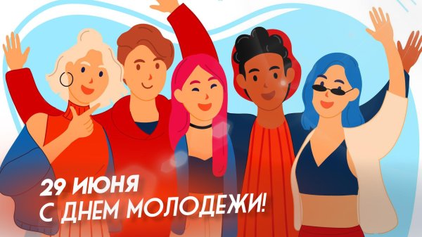 международный день молодежи 12 августа