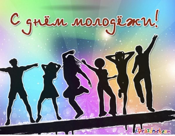 с днем молодежи