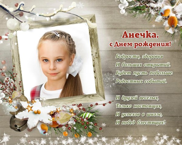 с днем рождения анютка
