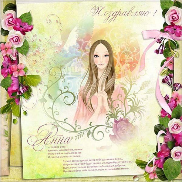 поздравления для анны