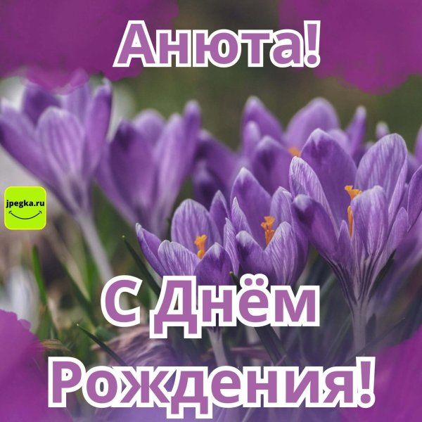 с днём рождения анна красивые поздравления