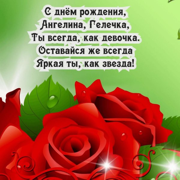 с днем рождения ангелина