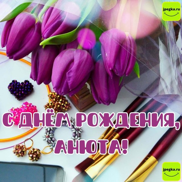 с днем рождения анют