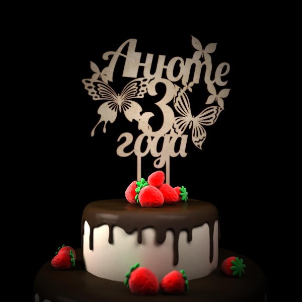 данечке годик