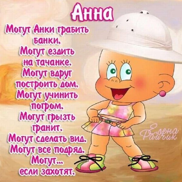 поздравление для анны