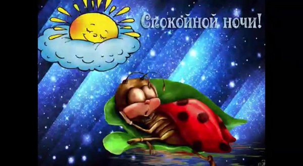 спокойной ночи сестричка