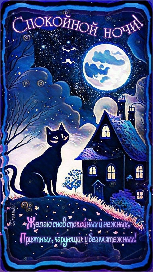 ночи спокойной