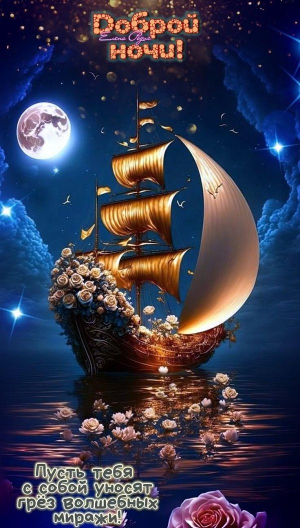добрая ночь