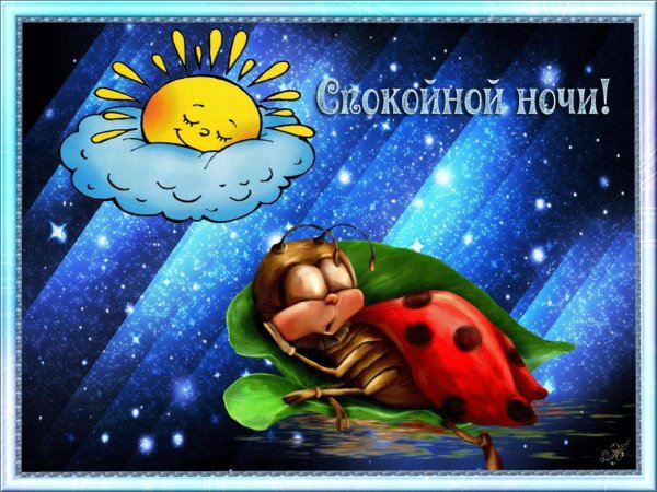 спокойной ночи сестричка